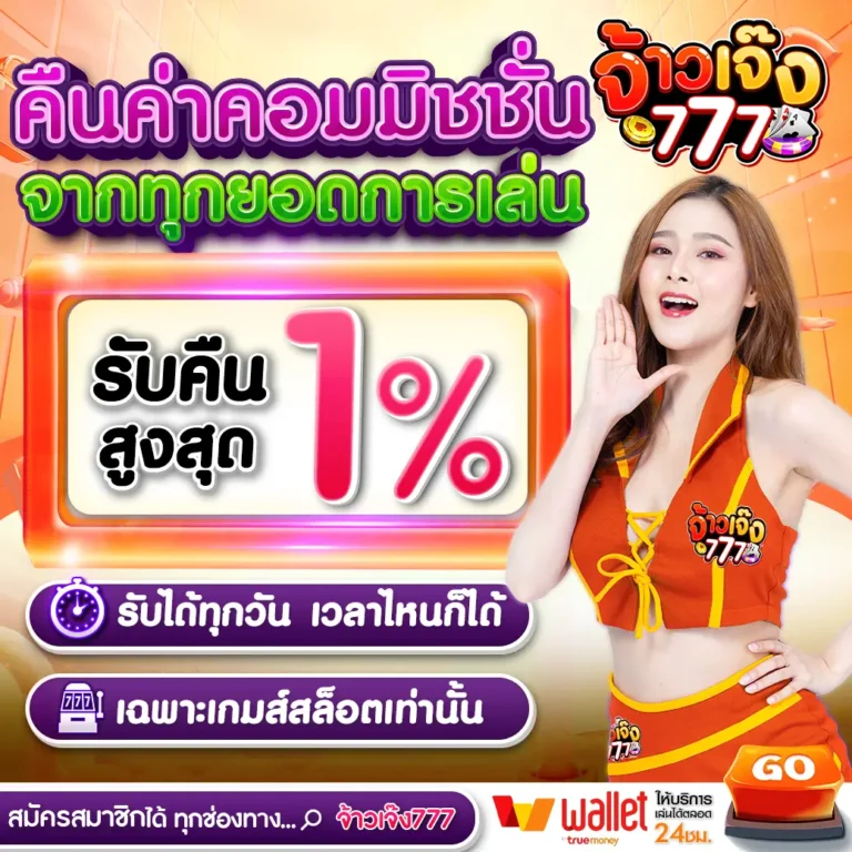 คืนค่าคอมมิชชั่น jaojeng777