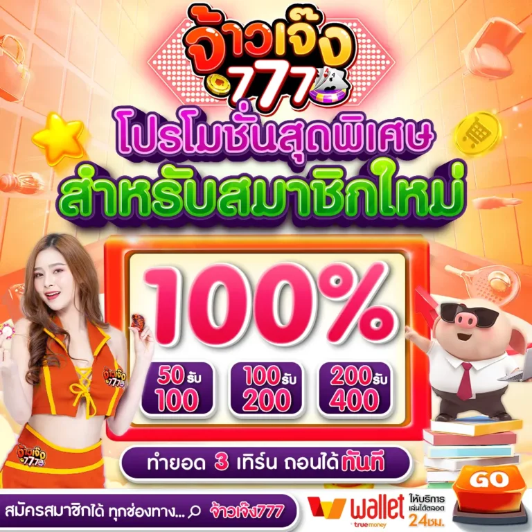 โปรโมชั่น jaojeng777